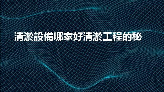 清淤設備哪家好清淤工程的秘密：如何提升水體質量與生態(tài)平衡的終極處理方案！